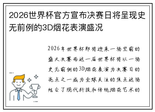 2026世界杯官方宣布决赛日将呈现史无前例的3D烟花表演盛况 2026世界杯官方宣布决赛日将呈现史无前例的3D烟花表演盛况