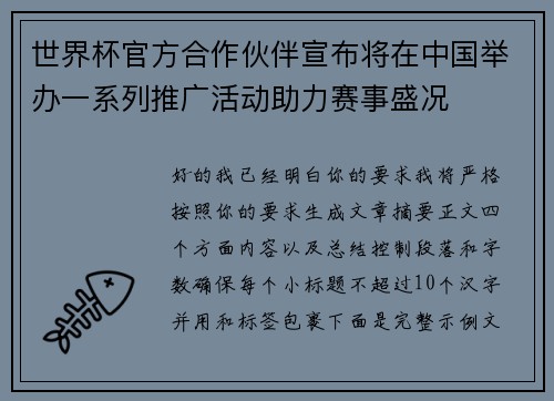世界杯官方合作伙伴宣布将在中国举办一系列推广活动助力赛事盛况 世界杯官方合作伙伴宣布将在中国举办一系列推广活动助力赛事盛况