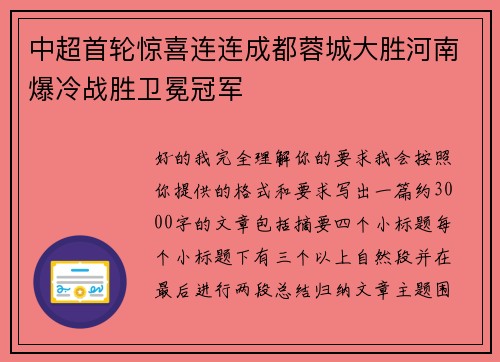 中超首轮惊喜连连成都蓉城大胜河南爆冷战胜卫冕冠军 中超首轮惊喜连连成都蓉城大胜河南爆冷战胜卫冕冠军