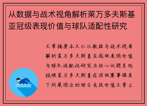 从数据与战术视角解析莱万多夫斯基亚冠级表现价值与球队适配性研究 从数据与战术视角解析莱万多夫斯基亚冠级表现价值与球队适配性研究