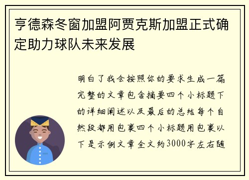 亨德森冬窗加盟阿贾克斯加盟正式确定助力球队未来发展 亨德森冬窗加盟阿贾克斯加盟正式确定助力球队未来发展