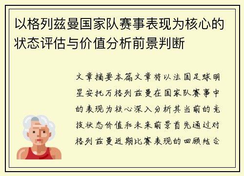 以格列兹曼国家队赛事表现为核心的状态评估与价值分析前景判断 以格列兹曼国家队赛事表现为核心的状态评估与价值分析前景判断