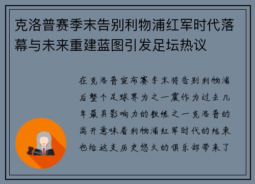克洛普赛季末告别利物浦红军时代落幕与未来重建蓝图引发足坛热议 克洛普赛季末告别利物浦红军时代落幕与未来重建蓝图引发足坛热议