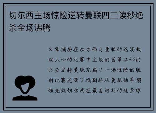 切尔西主场惊险逆转曼联四三读秒绝杀全场沸腾 切尔西主场惊险逆转曼联四三读秒绝杀全场沸腾