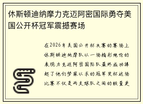 休斯顿迪纳摩力克迈阿密国际勇夺美国公开杯冠军震撼赛场 休斯顿迪纳摩力克迈阿密国际勇夺美国公开杯冠军震撼赛场