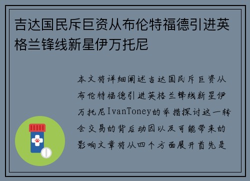 吉达国民斥巨资从布伦特福德引进英格兰锋线新星伊万托尼 吉达国民斥巨资从布伦特福德引进英格兰锋线新星伊万托尼