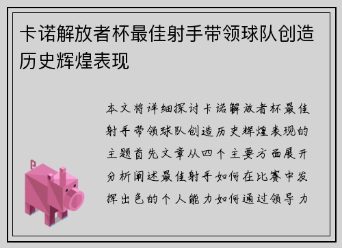 卡诺解放者杯最佳射手带领球队创造历史辉煌表现 卡诺解放者杯最佳射手带领球队创造历史辉煌表现