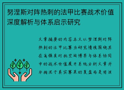 努涅斯对阵热刺的法甲比赛战术价值深度解析与体系启示研究 努涅斯对阵热刺的法甲比赛战术价值深度解析与体系启示研究