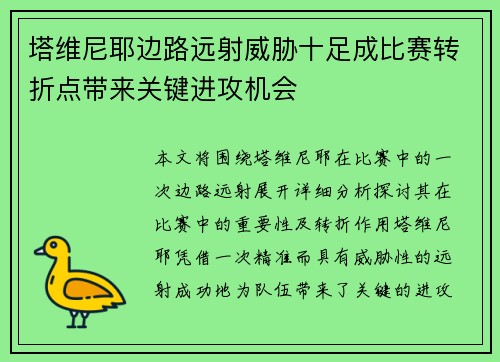 塔维尼耶边路远射威胁十足成比赛转折点带来关键进攻机会 塔维尼耶边路远射威胁十足成比赛转折点带来关键进攻机会