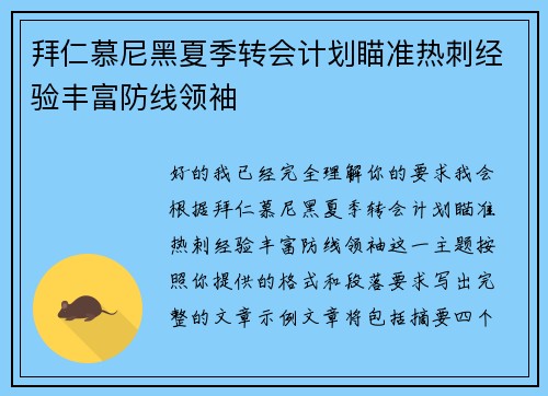 拜仁慕尼黑夏季转会计划瞄准热刺经验丰富防线领袖