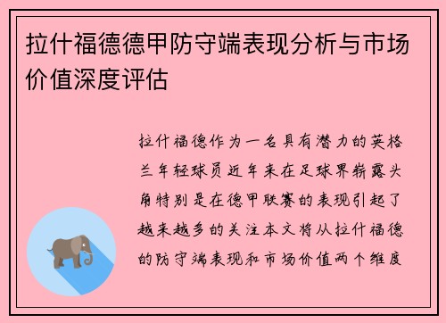 拉什福德德甲防守端表现分析与市场价值深度评估