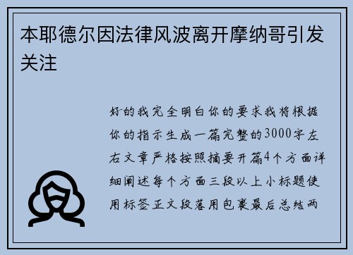 本耶德尔因法律风波离开摩纳哥引发关注