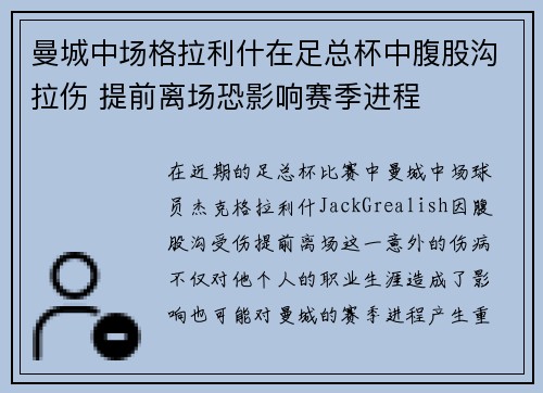 曼城中场格拉利什在足总杯中腹股沟拉伤 提前离场恐影响赛季进程