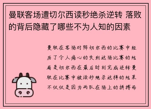 曼联客场遭切尔西读秒绝杀逆转 落败的背后隐藏了哪些不为人知的因素