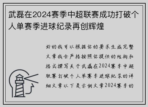 武磊在2024赛季中超联赛成功打破个人单赛季进球纪录再创辉煌