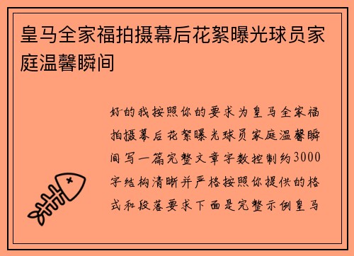 皇马全家福拍摄幕后花絮曝光球员家庭温馨瞬间