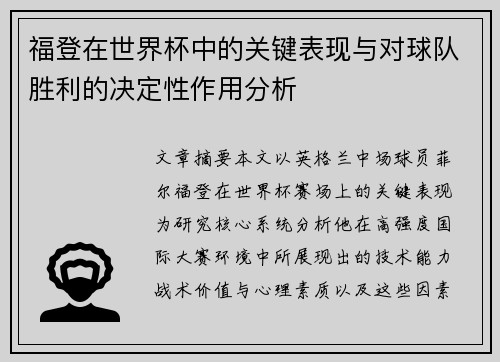 福登在世界杯中的关键表现与对球队胜利的决定性作用分析