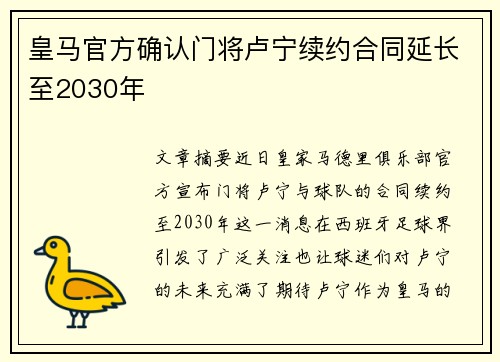 皇马官方确认门将卢宁续约合同延长至2030年