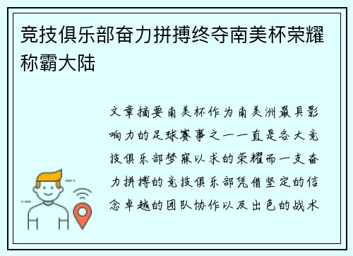 竞技俱乐部奋力拼搏终夺南美杯荣耀称霸大陆