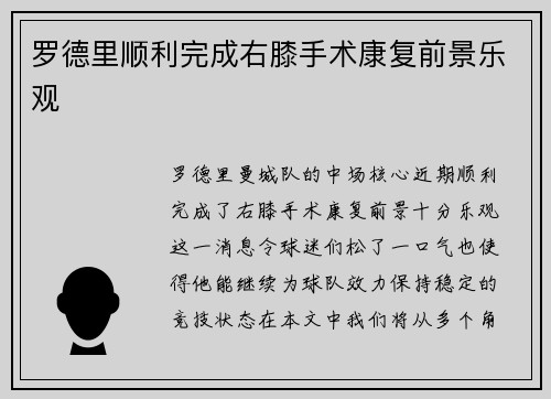 罗德里顺利完成右膝手术康复前景乐观