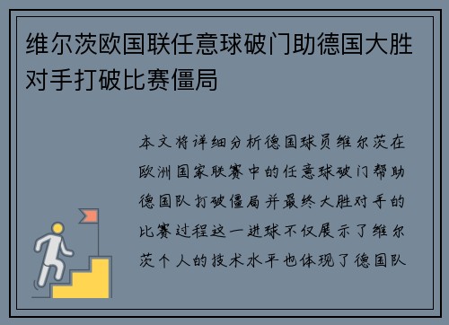 维尔茨欧国联任意球破门助德国大胜对手打破比赛僵局