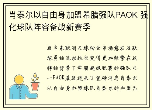 肖泰尔以自由身加盟希腊强队PAOK 强化球队阵容备战新赛季