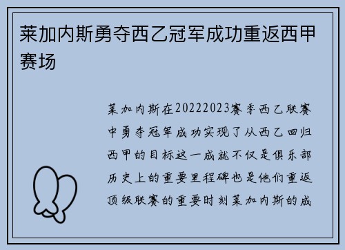 莱加内斯勇夺西乙冠军成功重返西甲赛场