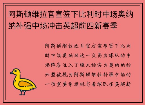 阿斯顿维拉官宣签下比利时中场奥纳纳补强中场冲击英超前四新赛季
