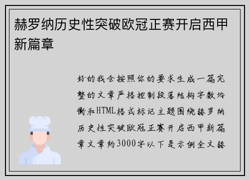 赫罗纳历史性突破欧冠正赛开启西甲新篇章