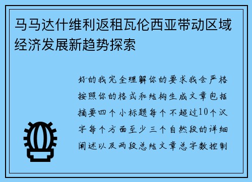 马马达什维利返租瓦伦西亚带动区域经济发展新趋势探索