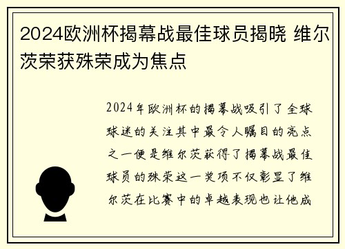 2024欧洲杯揭幕战最佳球员揭晓 维尔茨荣获殊荣成为焦点