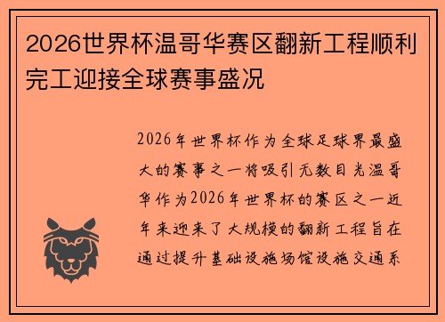 2026世界杯温哥华赛区翻新工程顺利完工迎接全球赛事盛况