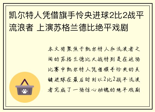 凯尔特人凭借旗手怜央进球2比2战平流浪者 上演苏格兰德比绝平戏剧