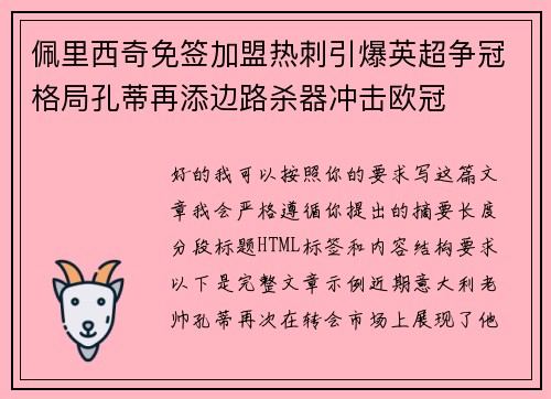 佩里西奇免签加盟热刺引爆英超争冠格局孔蒂再添边路杀器冲击欧冠