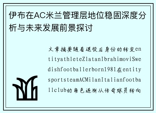 伊布在AC米兰管理层地位稳固深度分析与未来发展前景探讨