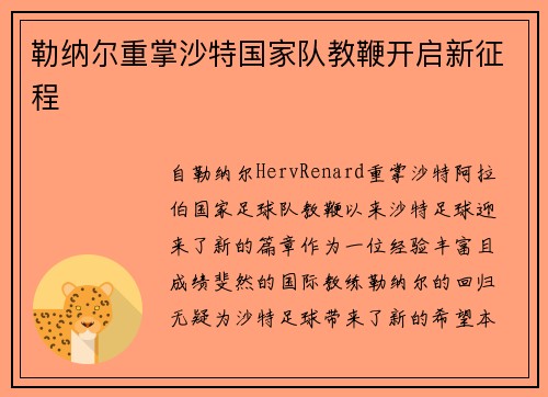 勒纳尔重掌沙特国家队教鞭开启新征程