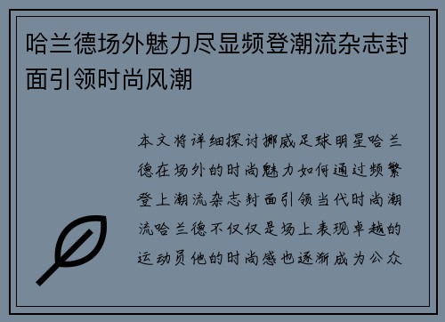哈兰德场外魅力尽显频登潮流杂志封面引领时尚风潮