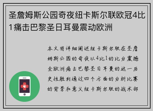 圣詹姆斯公园奇夜纽卡斯尔联欧冠4比1痛击巴黎圣日耳曼震动欧洲