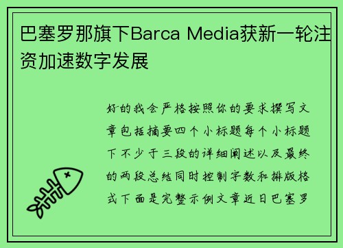 巴塞罗那旗下Barca Media获新一轮注资加速数字发展