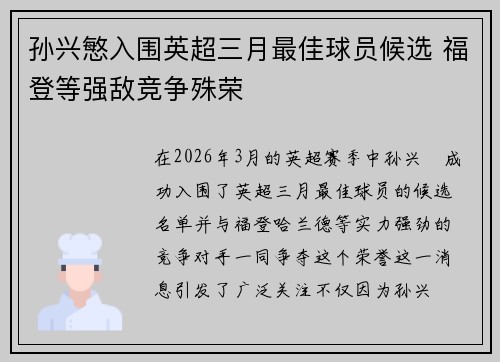 孙兴慜入围英超三月最佳球员候选 福登等强敌竞争殊荣