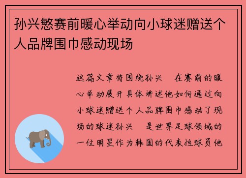 孙兴慜赛前暖心举动向小球迷赠送个人品牌围巾感动现场