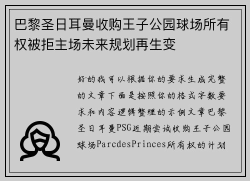 巴黎圣日耳曼收购王子公园球场所有权被拒主场未来规划再生变