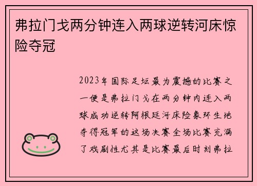 弗拉门戈两分钟连入两球逆转河床惊险夺冠