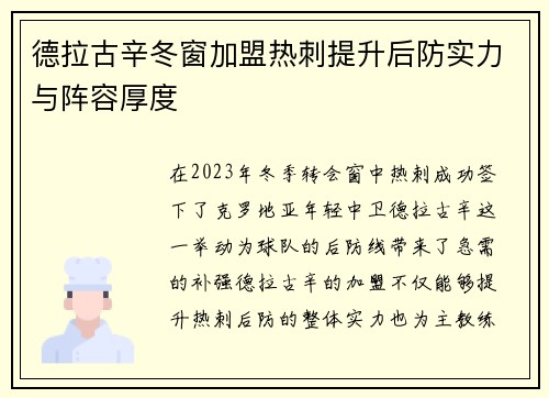 德拉古辛冬窗加盟热刺提升后防实力与阵容厚度