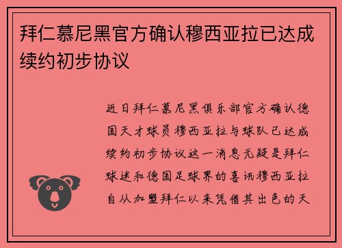 拜仁慕尼黑官方确认穆西亚拉已达成续约初步协议 拜仁慕尼黑官方确认穆西亚拉已达成续约初步协议