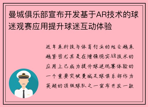 曼城俱乐部宣布开发基于AR技术的球迷观赛应用提升球迷互动体验