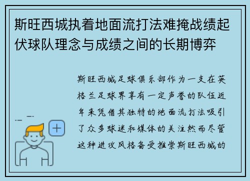 斯旺西城执着地面流打法难掩战绩起伏球队理念与成绩之间的长期博弈 斯旺西城执着地面流打法难掩战绩起伏球队理念与成绩之间的长期博弈