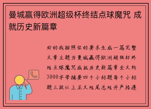 曼城赢得欧洲超级杯终结点球魔咒 成就历史新篇章 曼城赢得欧洲超级杯终结点球魔咒 成就历史新篇章