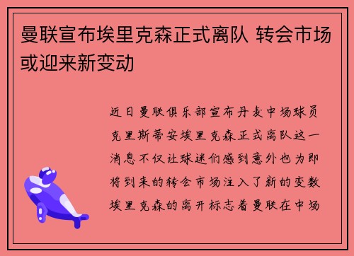 曼联宣布埃里克森正式离队 转会市场或迎来新变动 曼联宣布埃里克森正式离队 转会市场或迎来新变动