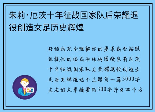 朱莉·厄茨十年征战国家队后荣耀退役创造女足历史辉煌 朱莉·厄茨十年征战国家队后荣耀退役创造女足历史辉煌